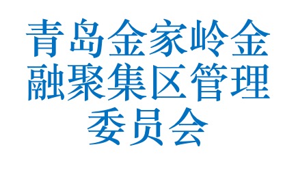 青岛金家岭金融聚集区管理委员会