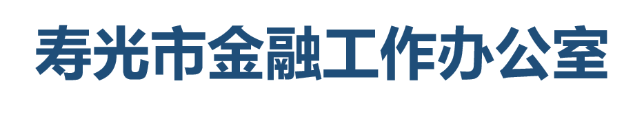 寿光市金融工作办公室