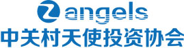 中关村天使投资协会