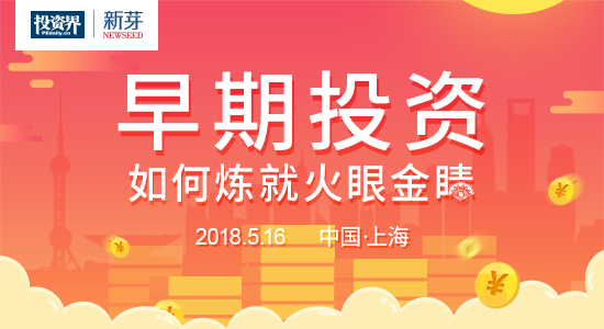 [早期投资，如何炼就火眼金睛] 2018.5.16 上海