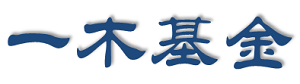 一木基金