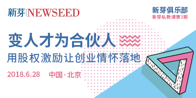 变人才为合伙人，用股权激励让创业情怀落地 北京 2018.6.28