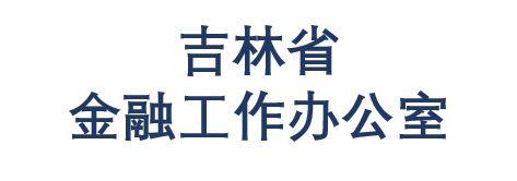 吉林省金融工作办公室