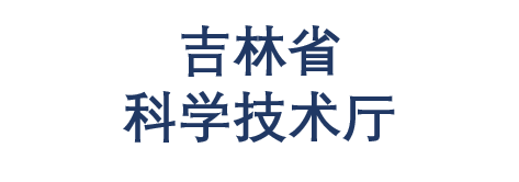 吉林省科学技术厅