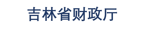 吉林省财政厅