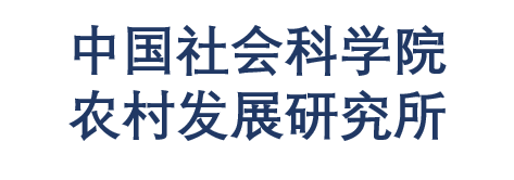 中国社会科学院农村发展研究所