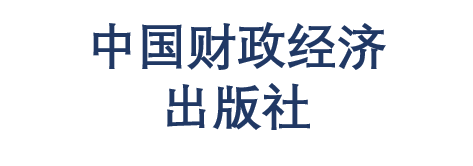 中国财政经济出版社