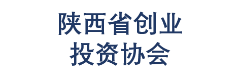 陕西省创业投资协会