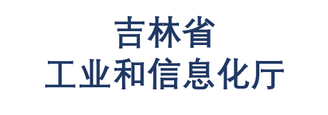 吉林省工业和信息化厅