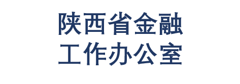 陕西省金融工作办公室