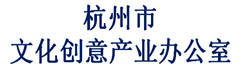 杭州文化创意产业办公室