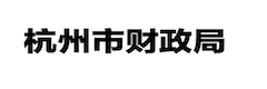 杭州市财政局