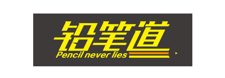 铅笔道