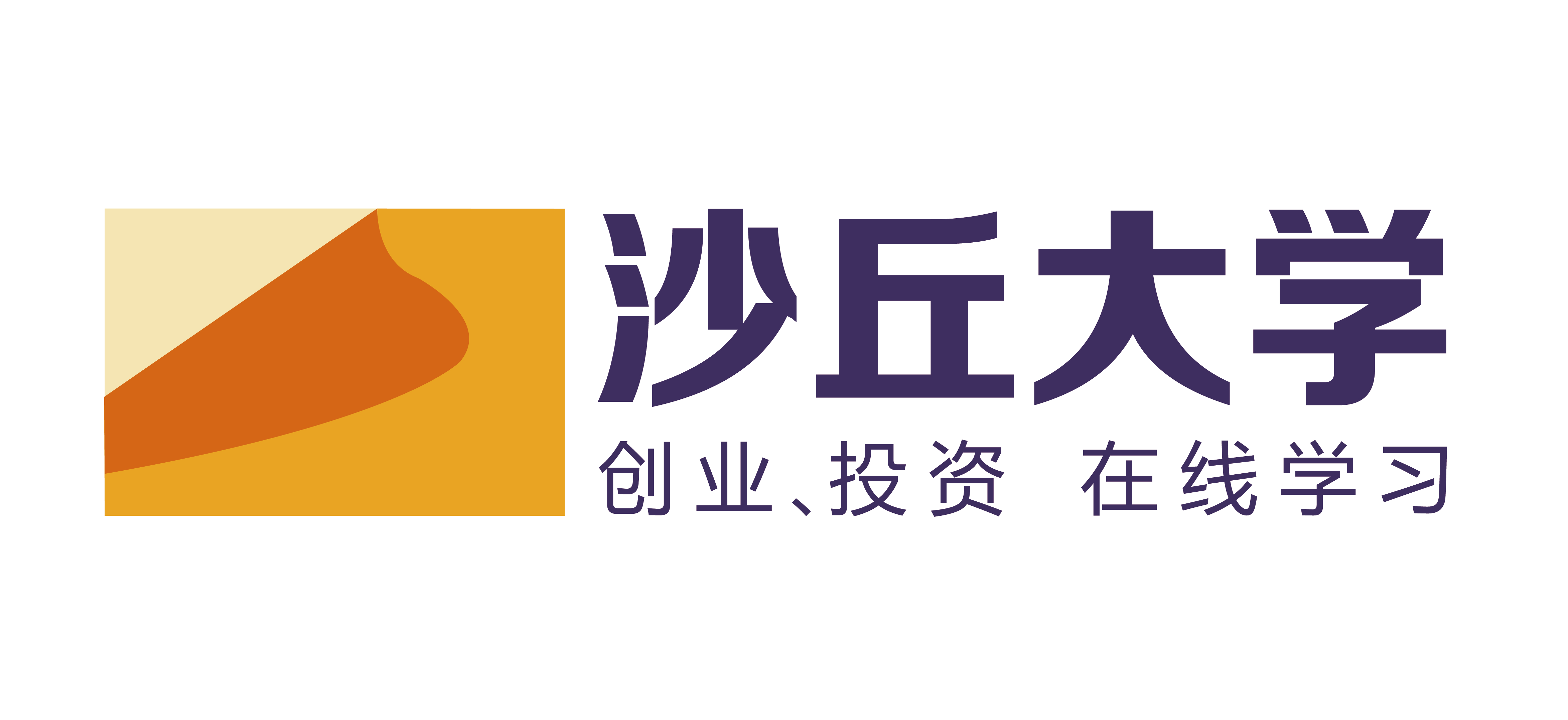 沙丘大学