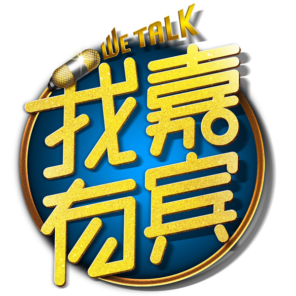 我有嘉宾