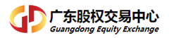 广东股权交易中心