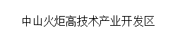 中山火炬高技术产业开发区