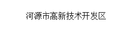 河源市高新技术开发区