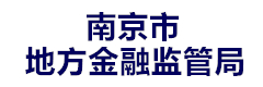 南京市地方金融监管局