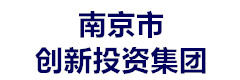 南京市创新投资集团
