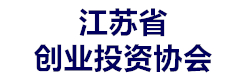江苏省创业投资协会