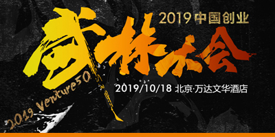2019中国创业武林大会