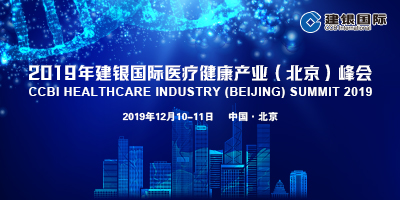 2019年建银国际医疗健康产业（北京）峰会