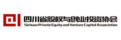 四川省股权与创业投资协会
