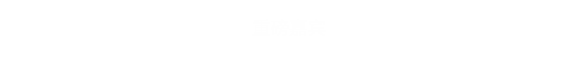 重磅嘉宾