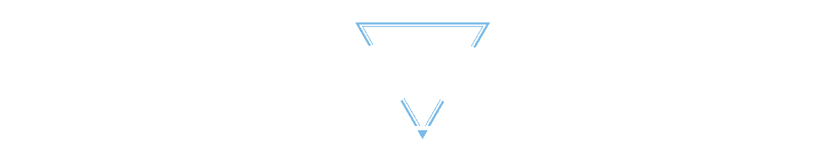 参会指南