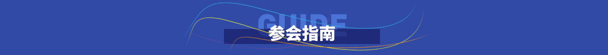 参会指南