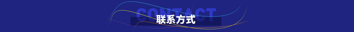 联系方式