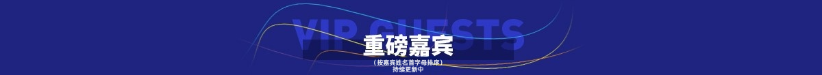 按嘉宾姓名首字母排序