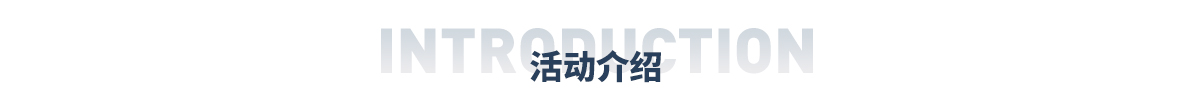 活动介绍