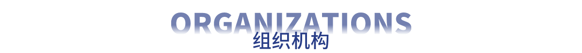 组织机构