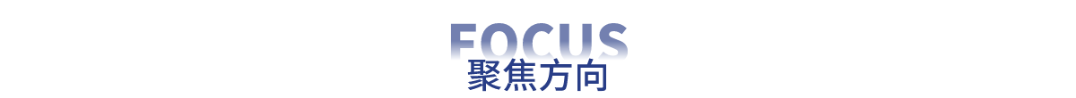 峰会亮点