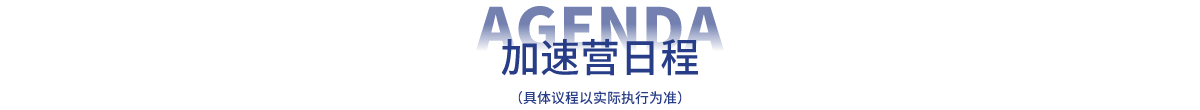 加速营日程