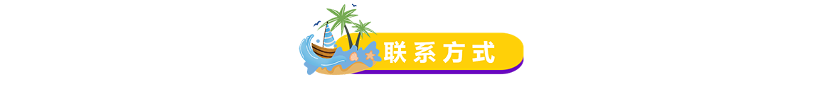 联系方式