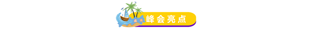 峰会亮点