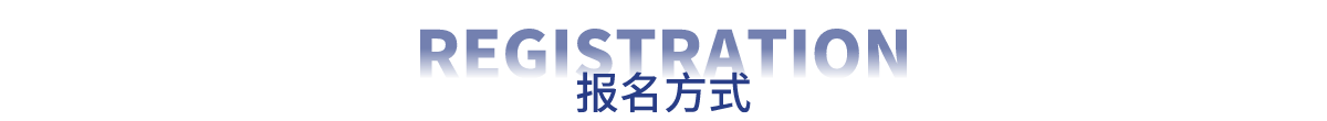 报名方式