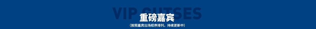 重磅嘉宾
