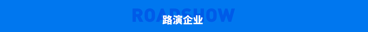 路演企业
