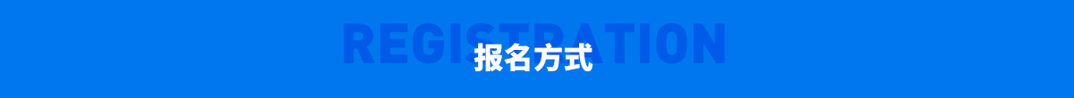 报名方式