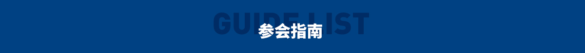 参会指南