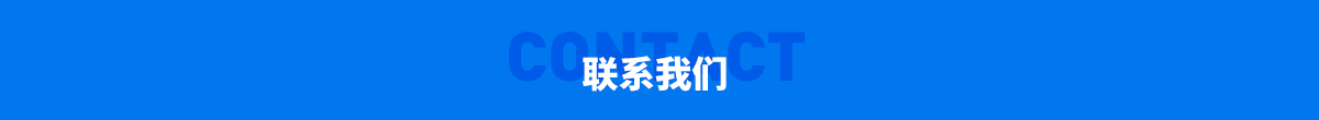 联系方式