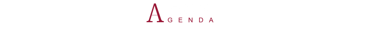 大会议程
