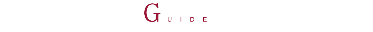 参会指南