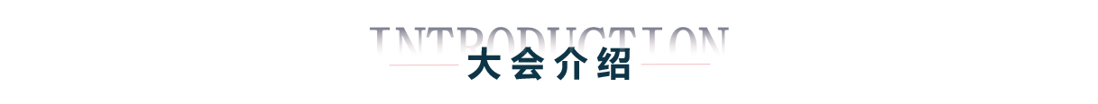 大 会 介 绍