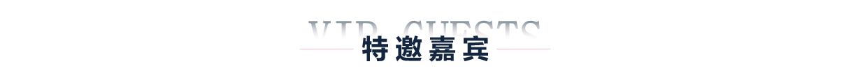 重磅嘉宾