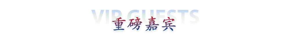 重磅嘉宾
